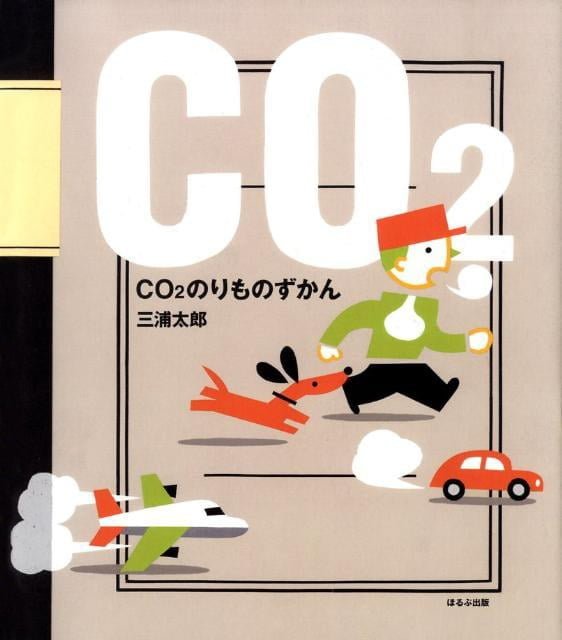 絵本「CO2のりものずかん」の表紙（詳細確認用）（中サイズ）