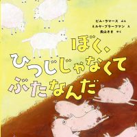 絵本「ぼく、ひつじじゃなくて ぶたなんだ」の表紙（サムネイル）