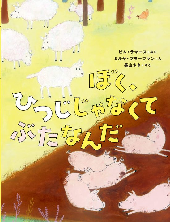 絵本「ぼく、ひつじじゃなくて ぶたなんだ」の表紙（全体把握用）（中サイズ）