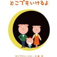 絵本「どこでもいけるよ」の表紙（サムネイル）