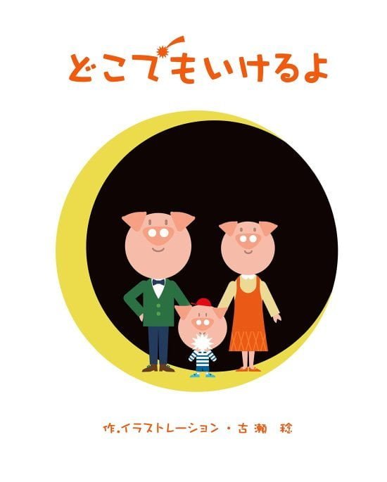 絵本「どこでもいけるよ」の表紙（中サイズ）