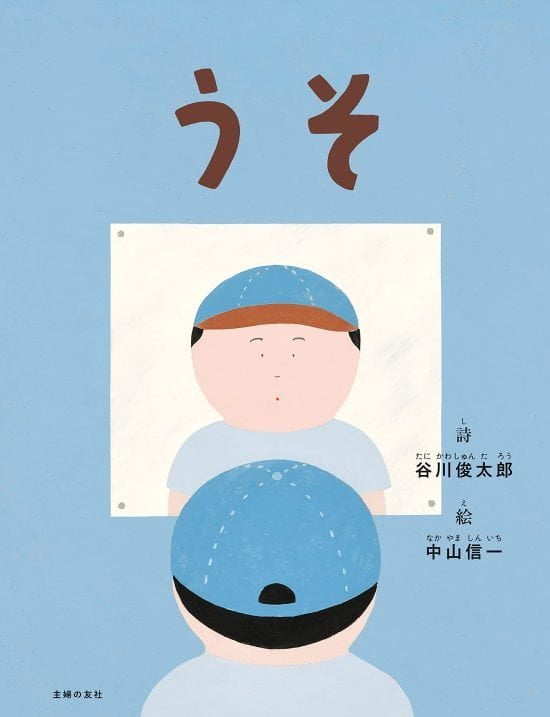 絵本「うそ」の表紙（全体把握用）（中サイズ）