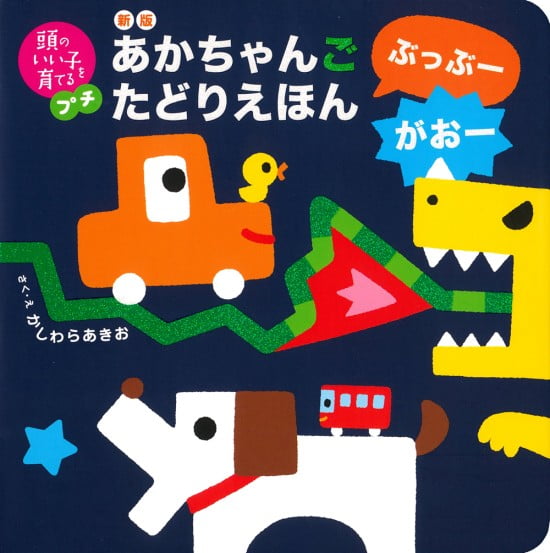 絵本「あかちゃんごたどりえほん ぶっぶーがおー」の表紙（全体把握用）（中サイズ）