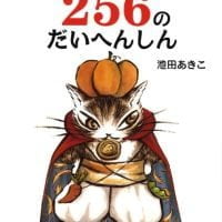 絵本「ダヤン２５６のだいへんしん」の表紙（サムネイル）