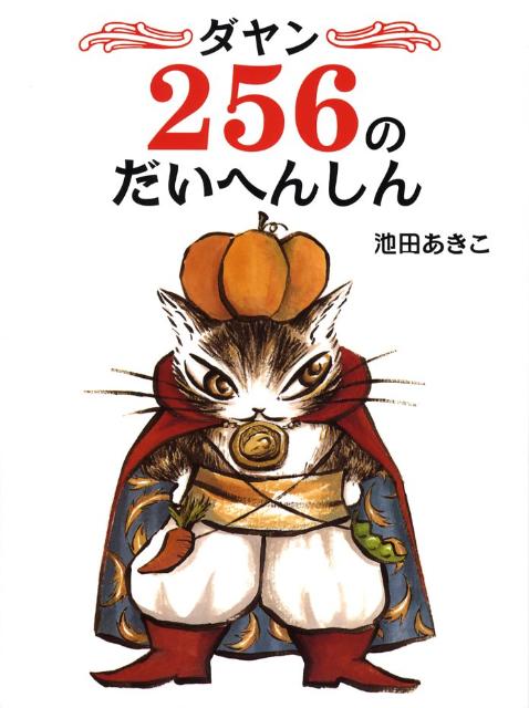 絵本「ダヤン２５６のだいへんしん」の表紙（詳細確認用）（中サイズ）