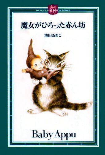 絵本「魔女がひろった赤ん坊」の表紙（詳細確認用）（中サイズ）