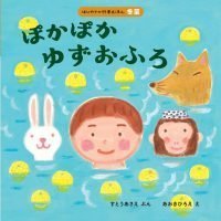 絵本「ぽかぽか ゆずおふろ」の表紙