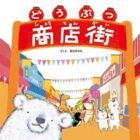 絵本「どうぶつ商店街」の表紙（サムネイル）