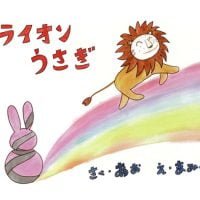 絵本「ライオンうさぎ」の表紙（サムネイル）