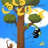 絵本「ぐるぐるどぼーん」の表紙（サムネイル）