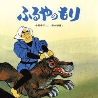 絵本「ふるやのもり」の表紙（サムネイル）