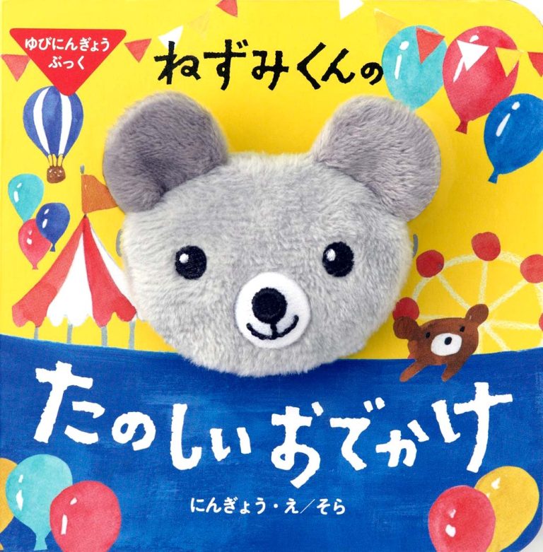 絵本「ゆびにんぎょうぶっく ねずみくんの たのしいおでかけ」の表紙（詳細確認用）（中サイズ）