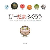 絵本「びーだまふくろう」の表紙（サムネイル）