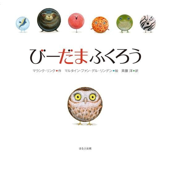 絵本「びーだまふくろう」の表紙（全体把握用）（中サイズ）