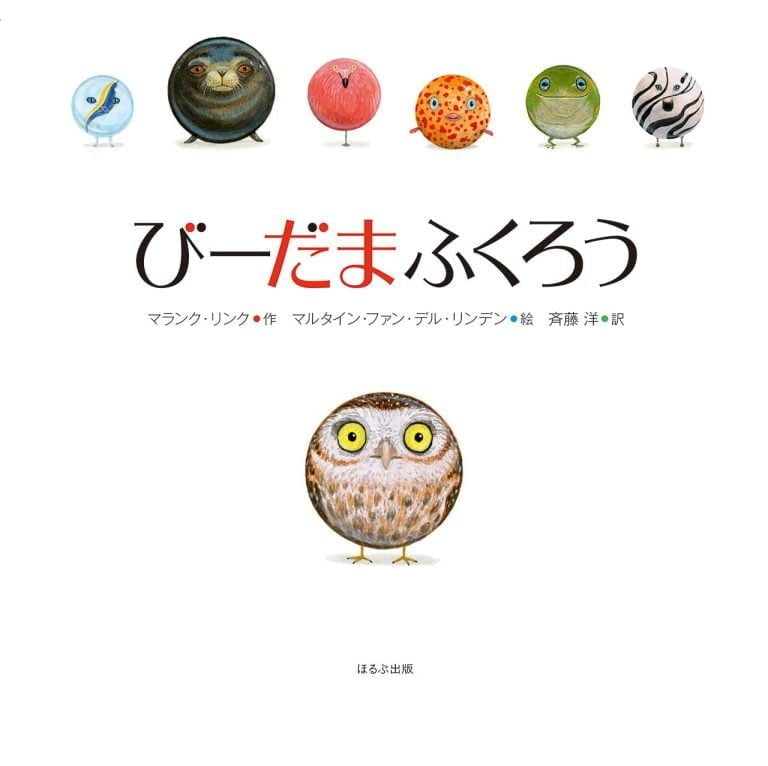 絵本「びーだまふくろう」の表紙（詳細確認用）（中サイズ）