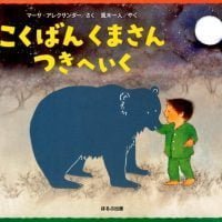 絵本「こくばんくまさん つきへいく」の表紙（サムネイル）