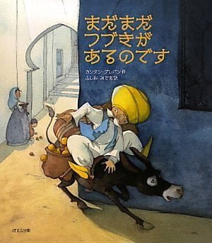 絵本「まだまだつづきがあるのです」の表紙（詳細確認用）（中サイズ）