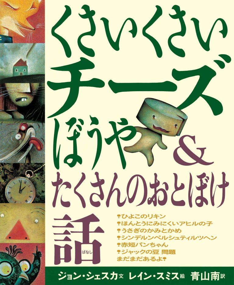 絵本「くさいくさいチーズぼうや＆たくさんのおとぼけ話」の表紙（詳細確認用）（中サイズ）