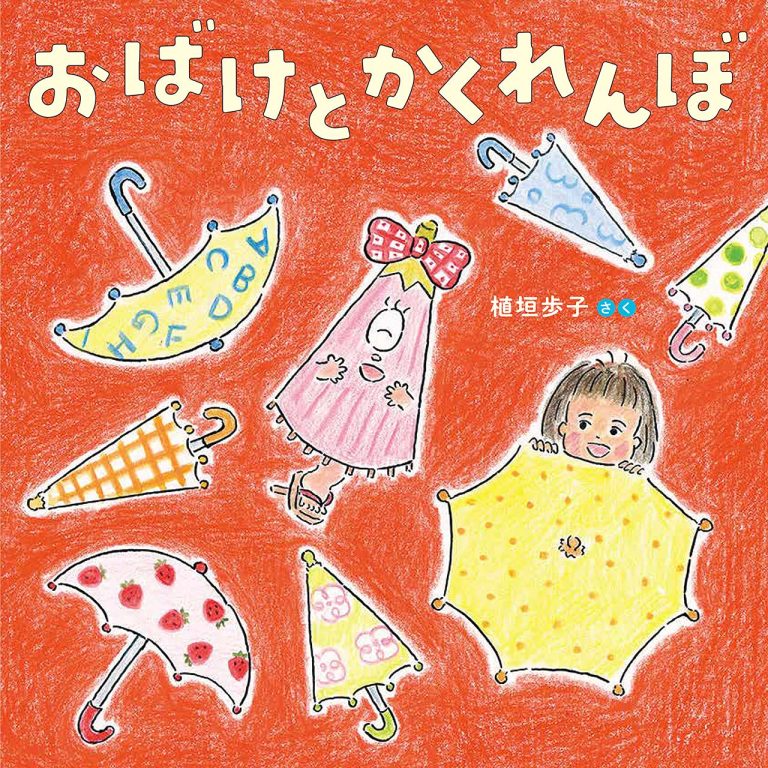 絵本「おばけとかくれんぼ」の表紙（詳細確認用）（中サイズ）