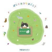 絵本「ぼくのおうちはどこ？」の表紙（サムネイル）