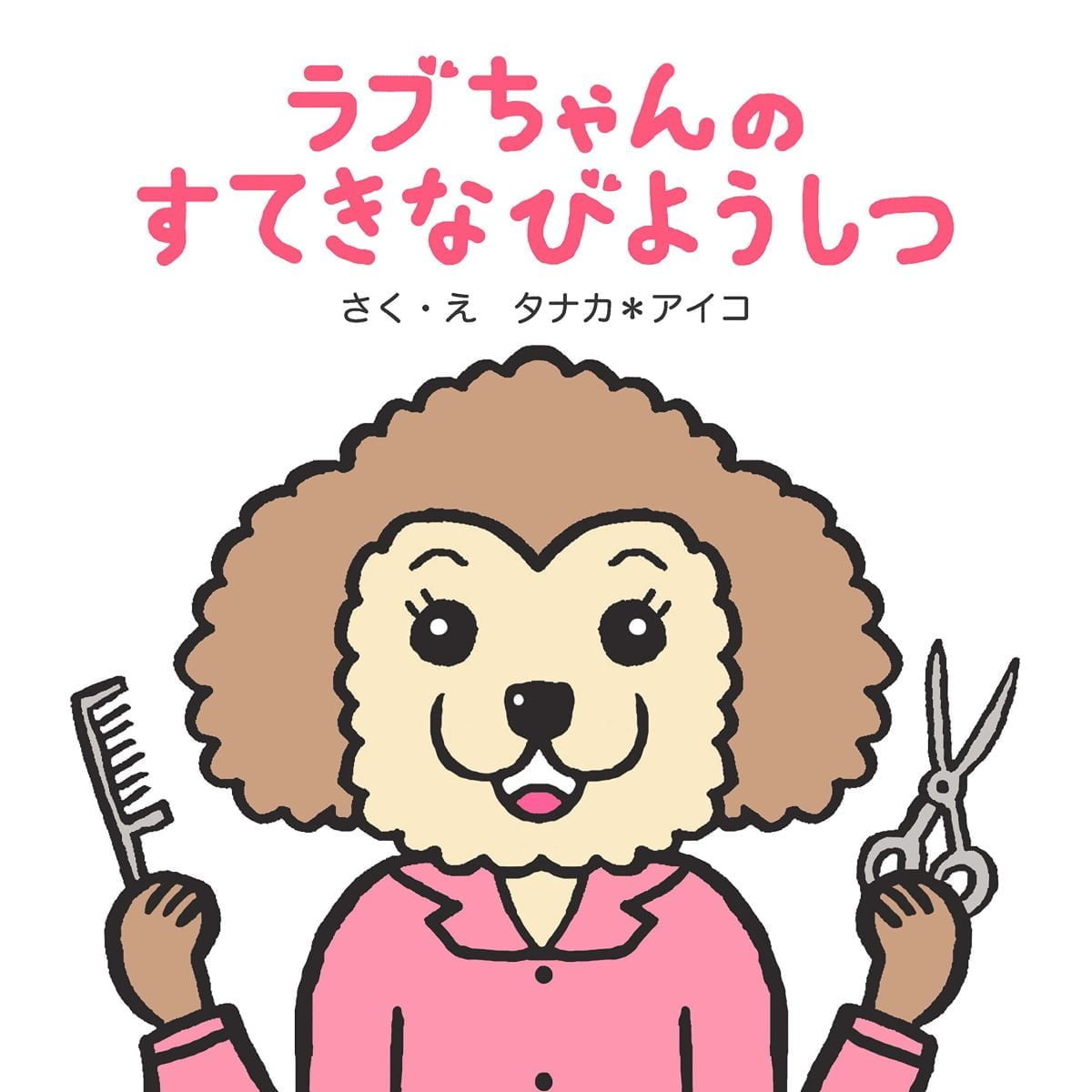 絵本「ラブちゃんのすてきなびようしつ」の表紙（大サイズ）