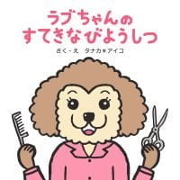 絵本「ラブちゃんのすてきなびようしつ」の表紙（サムネイル）