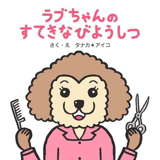 絵本「ラブちゃんのすてきなびようしつ」の表紙（中サイズ）