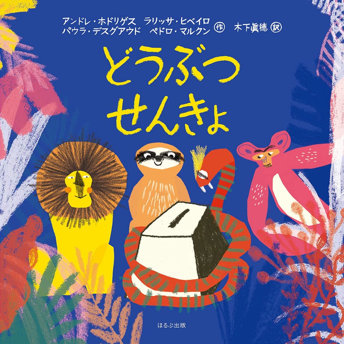 絵本「どうぶつせんきょ」の表紙（大サイズ）