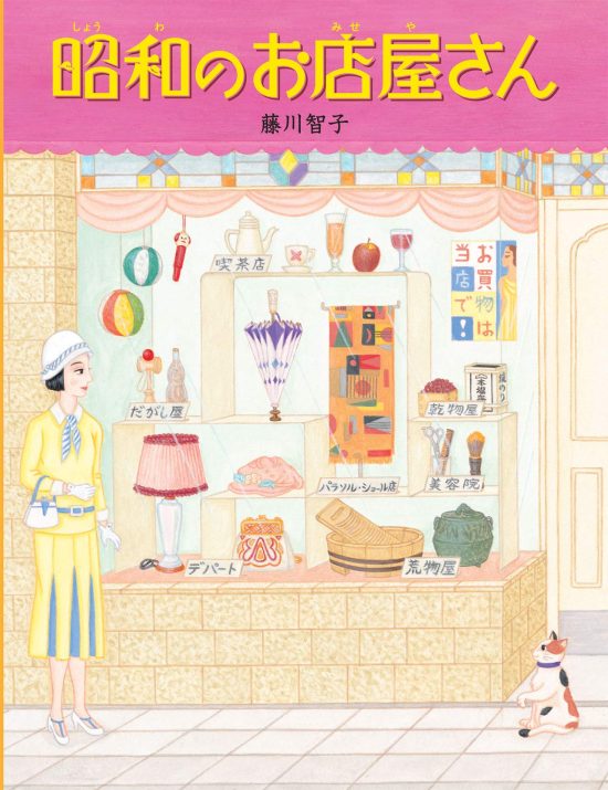 絵本「昭和のお店屋さん」の表紙（中サイズ）