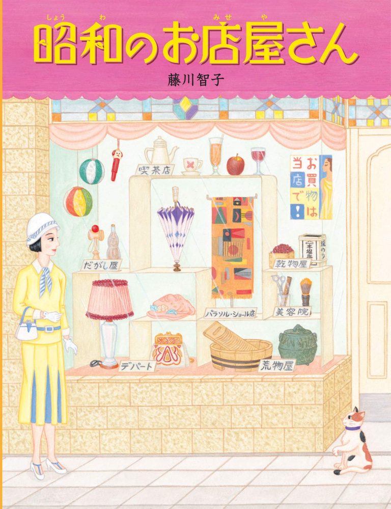 絵本「昭和のお店屋さん」の表紙（詳細確認用）（中サイズ）