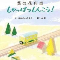 絵本「菜の花列車しゅっぱつしんこう！」の表紙（サムネイル）