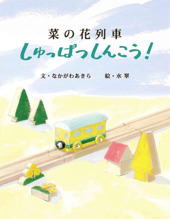 絵本「菜の花列車しゅっぱつしんこう！」の表紙（全体把握用）（中サイズ）