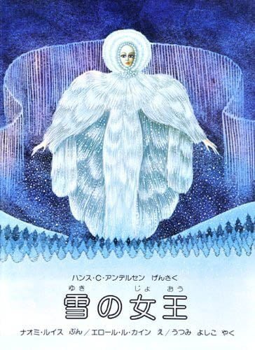 絵本「雪の女王」の表紙（詳細確認用）（中サイズ）