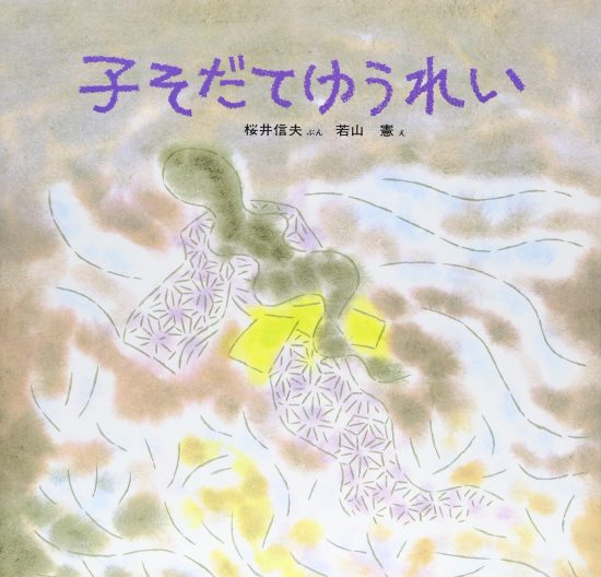 絵本「子そだてゆうれい」の表紙（全体把握用）（中サイズ）