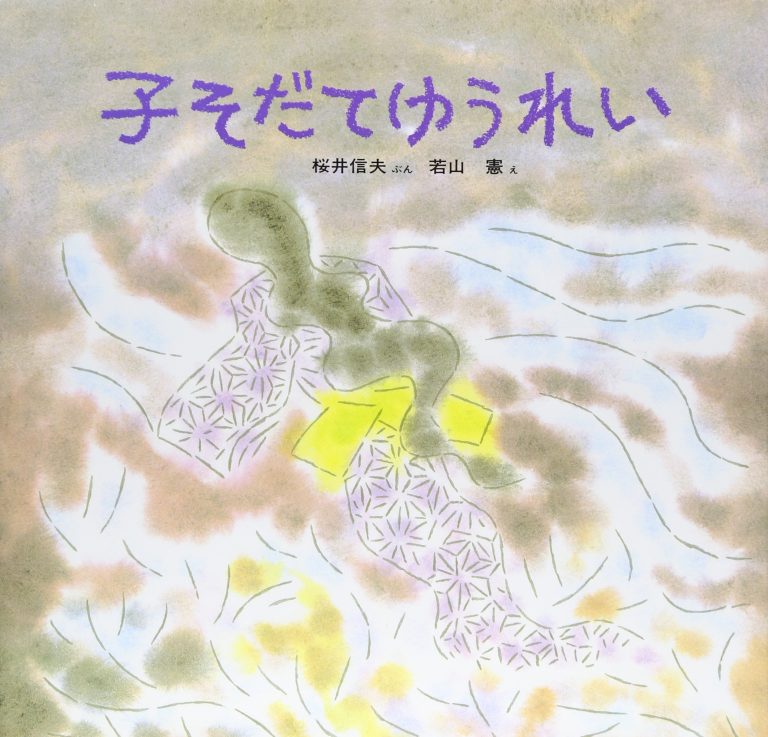 絵本「子そだてゆうれい」の表紙（詳細確認用）（中サイズ）