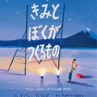 絵本「きみとぼくがつくるもの」の表紙（サムネイル）