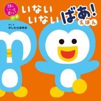 絵本「頭のいい子を育てるプチ いないいないばあ！えほん」の表紙（サムネイル）