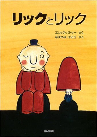 絵本「リックとリック」の表紙（詳細確認用）（中サイズ）