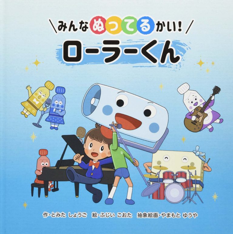 絵本「みんなぬってるかい！ローラーくん」の表紙（詳細確認用）（中サイズ）