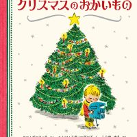 絵本「クリスマスのおかいもの」の表紙（サムネイル）