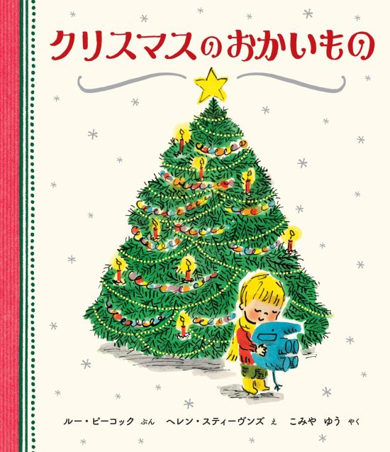 絵本「クリスマスのおかいもの」の表紙（全体把握用）（中サイズ）