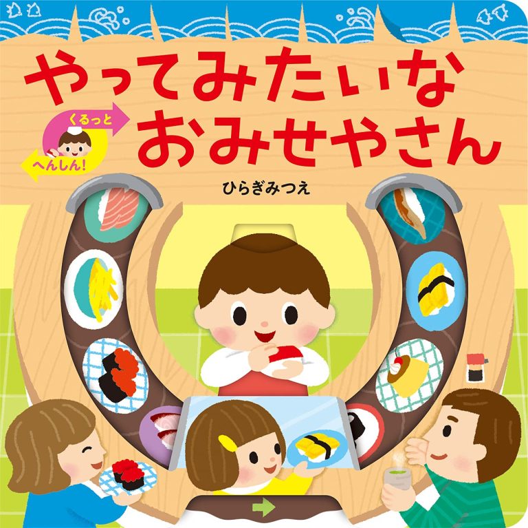 絵本「やってみたいな おみせやさん」の表紙（詳細確認用）（中サイズ）