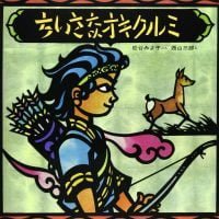 絵本「ちいさなオキクルミ」の表紙（サムネイル）