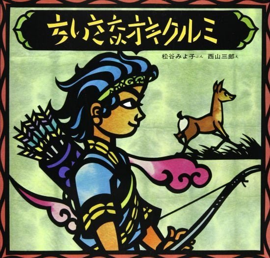 絵本「ちいさなオキクルミ」の表紙（中サイズ）