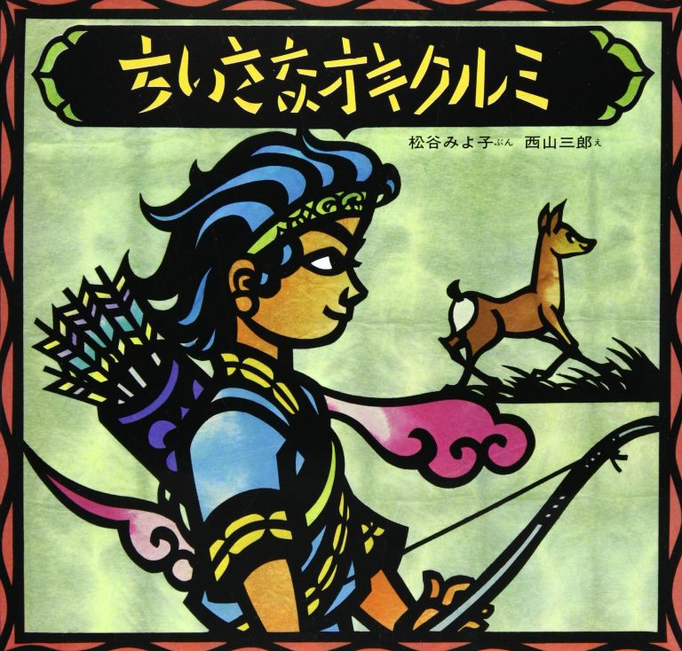 絵本「ちいさなオキクルミ」の表紙（詳細確認用）（中サイズ）