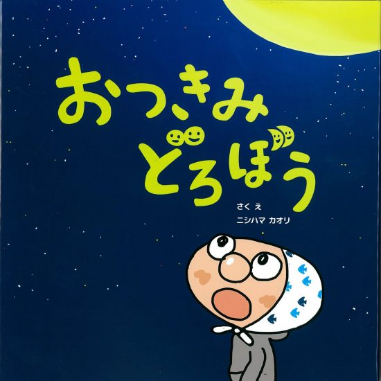 絵本「おつきみどろぼう」の表紙（全体把握用）（中サイズ）