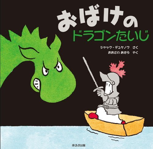 絵本「おばけのドラゴンたいじ」の表紙（詳細確認用）（中サイズ）