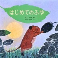 絵本「はじめてのふゆ」の表紙（サムネイル）