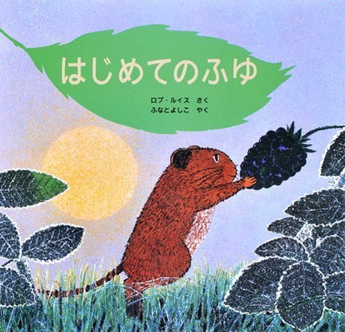 絵本「はじめてのふゆ」の表紙（中サイズ）