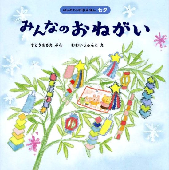 絵本「みんなのおねがい」の表紙（全体把握用）（中サイズ）